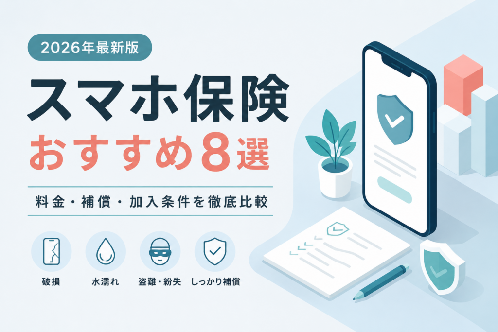 スマホ保険おすすめ8選
